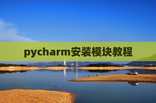 pycharm安装模块教程