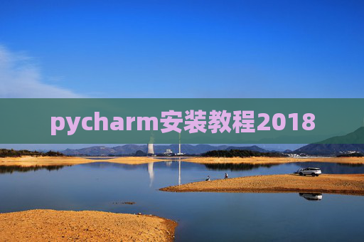 pycharm安装教程2018